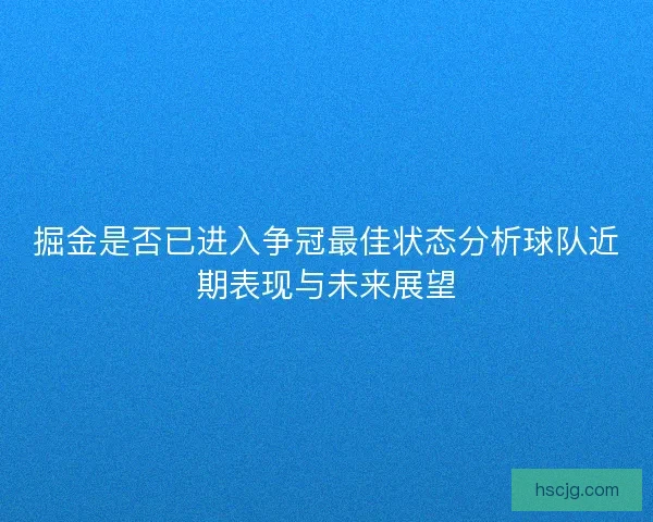 掘金是否已进入争冠最佳状态分析球队近期表现与未来展望